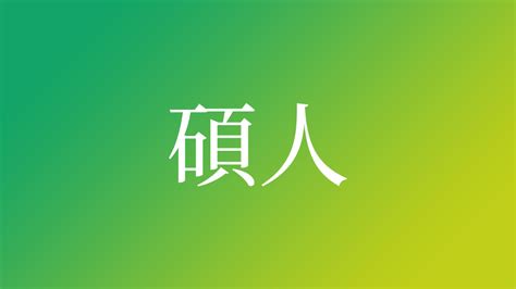 碩 名字|碩という名前の意味と由来｜読み方・画数・ルーツ徹底解